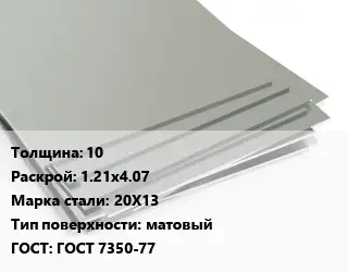 Лист нержавеющий 10 1.21х4.07 Сталь: 20Х13 Тип:матовый ГОСТ 7350-77